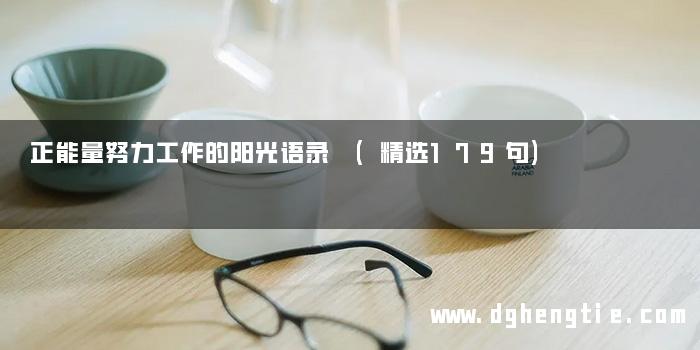 正能量努力工作的阳光语录 (精选179句)